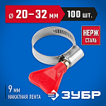 ЗУБР 100 шт., 20-32 мм, накатная лента 9 мм,''Бабочка'' хомуты, 37835-20-32-100 Профессионал купить по цене 2&nbsp;960 ₽ в интернет магазине ТЕХСАД
