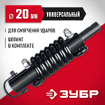 ЗУБР D20 мм, адаптер пружинный для мотобуров 7059-20 купить по цене 2&nbsp;360 ₽ в интернет магазине ТЕХСАД