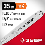 ЗУБР тип 4 шаг 3/8'' паз 1.3 мм 35 см шина для бензопилы 70204-35 Мастер купить по цене 810 ₽ в интернет магазине ТЕХСАД