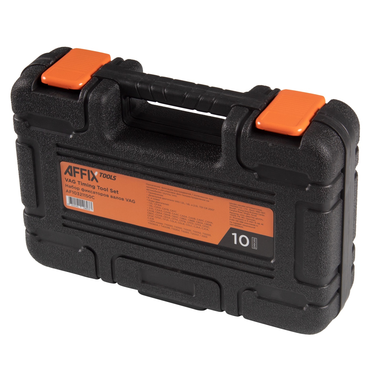 Набор для установки фаз ГРМ VAG, 10 предметов AFFIX AF10321150C купить по цене 4&nbsp;750 ₽ в интернет магазине ТЕХСАД