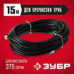 ЗУБР 15 м, 250 Атм, шланг для прочистки труб 70414-375-15 Мастер купить по цене 1&nbsp;899 ₽ в интернет магазине ТЕХСАД