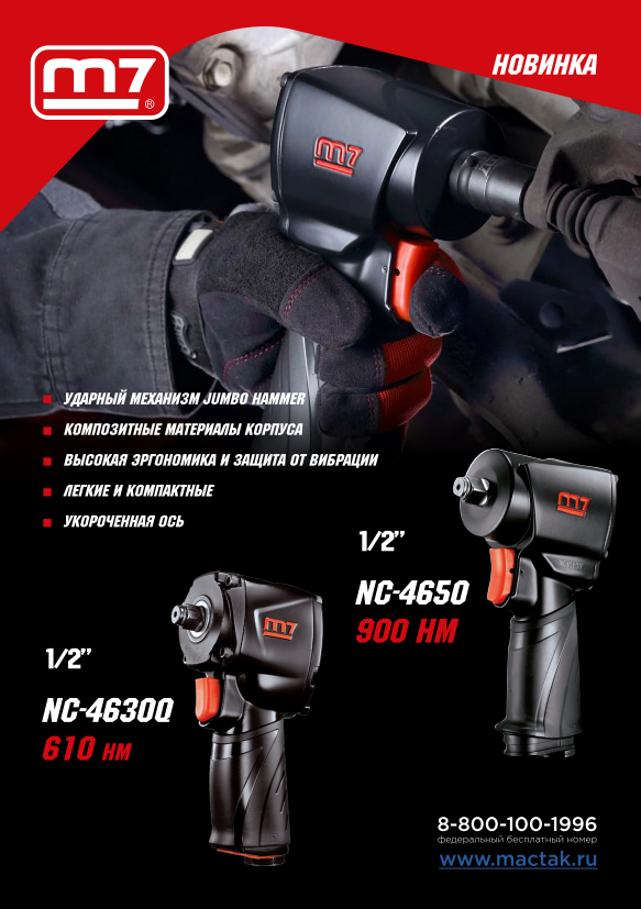 Гайковерт пневматический ударный 1/2'', 610 Нм, укороченный MIGHTY SEVEN NC-4630Q купить по цене 20&nbsp;300 ₽ в интернет магазине ТЕХСАД