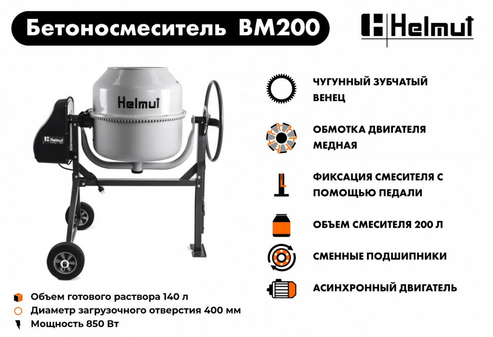 Бетоносмеситель Helmut BM200 купить по цене 28&nbsp;990 ₽ в интернет магазине ТЕХСАД