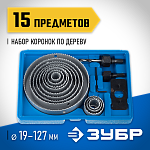 ЗУБР 15 шт: d=19-127 мм, набор коронок по дереву 29554-H15_z01 купить по цене 1&nbsp;770 ₽ в интернет магазине ТЕХСАД