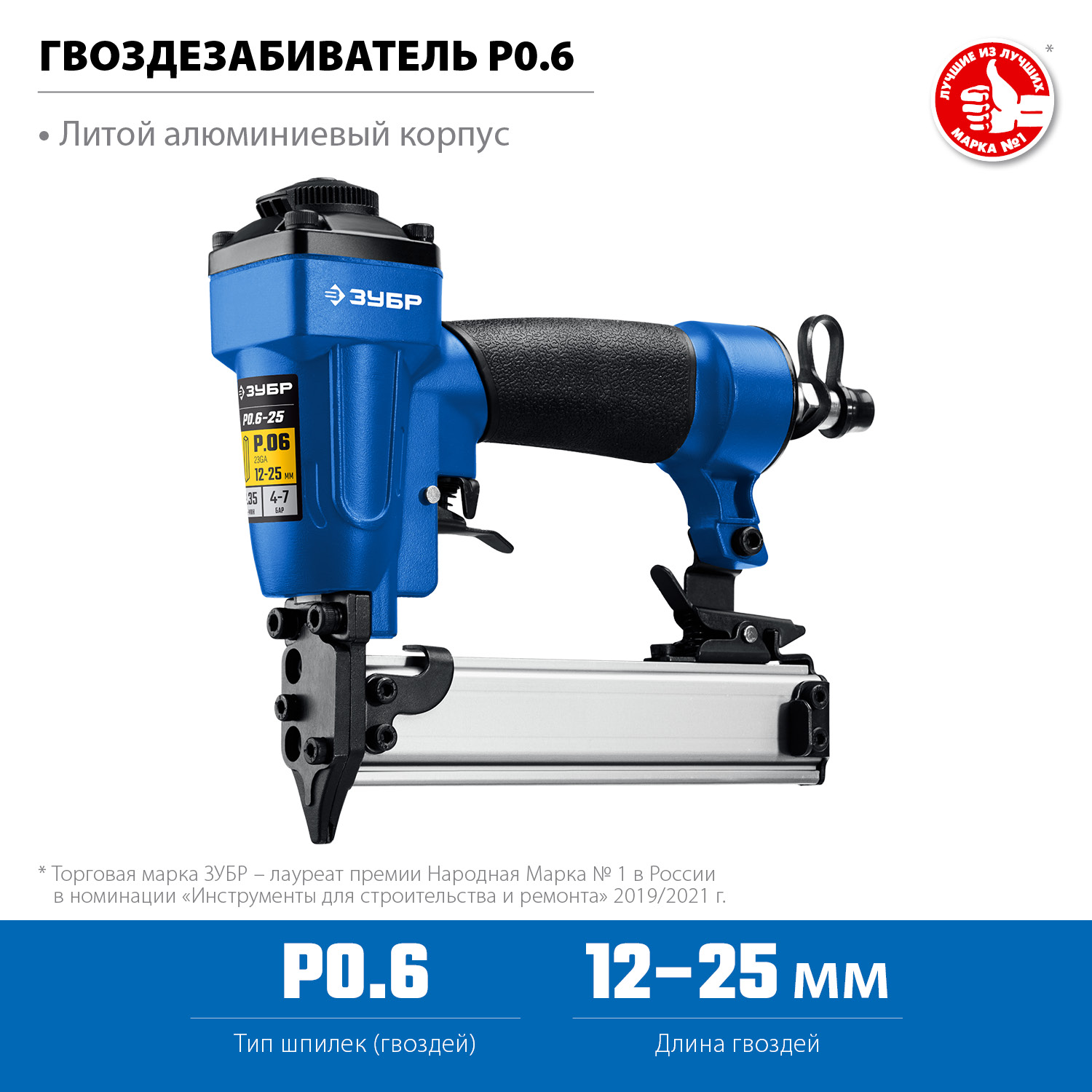 ЗУБР тип P0.6 (12-25 мм), нейлер (гвоздезабиватель) пневматический для шпилек 31936 купить по цене 4&nbsp;180 ₽ в интернет магазине ТЕХСАД
