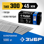 ЗУБР гвозди тип 300, 45 мм, гвозди особотвердые 31830-45 Профессионал купить по цене 1&nbsp;380 ₽ в интернет магазине ТЕХСАД