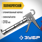 ЗУБР 310 мл, полукорпусной, зубчатый шток, хромированный, пистолет для герметика 06625 Профессионал купить по цене 820 ₽ в интернет магазине ТЕХСАД