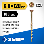 ЗУБР 120 х 6.0 мм, 100 шт., желтый цинк, КС-П конструкционные саморезы 30041-60-120 купить по цене 1&nbsp;260 ₽ в интернет магазине ТЕХСАД