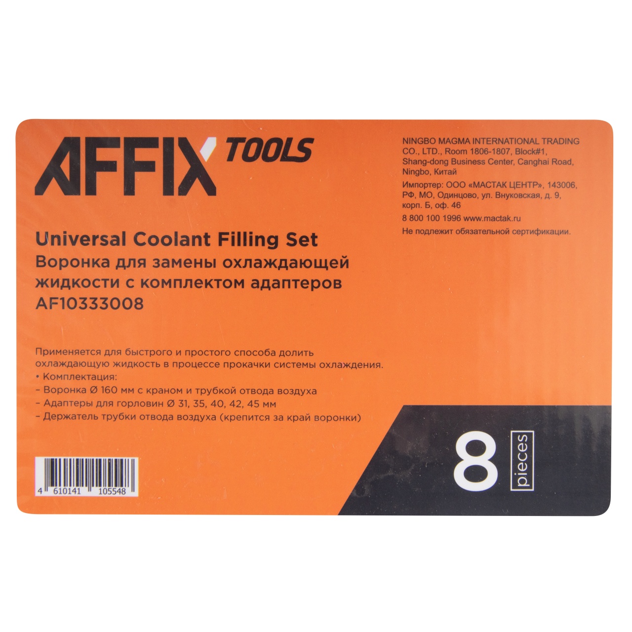 Воронка для замены охлаждающей жидкости, 8 предметов AFFIX AF10333008 купить по цене 2&nbsp;390 ₽ в интернет магазине ТЕХСАД