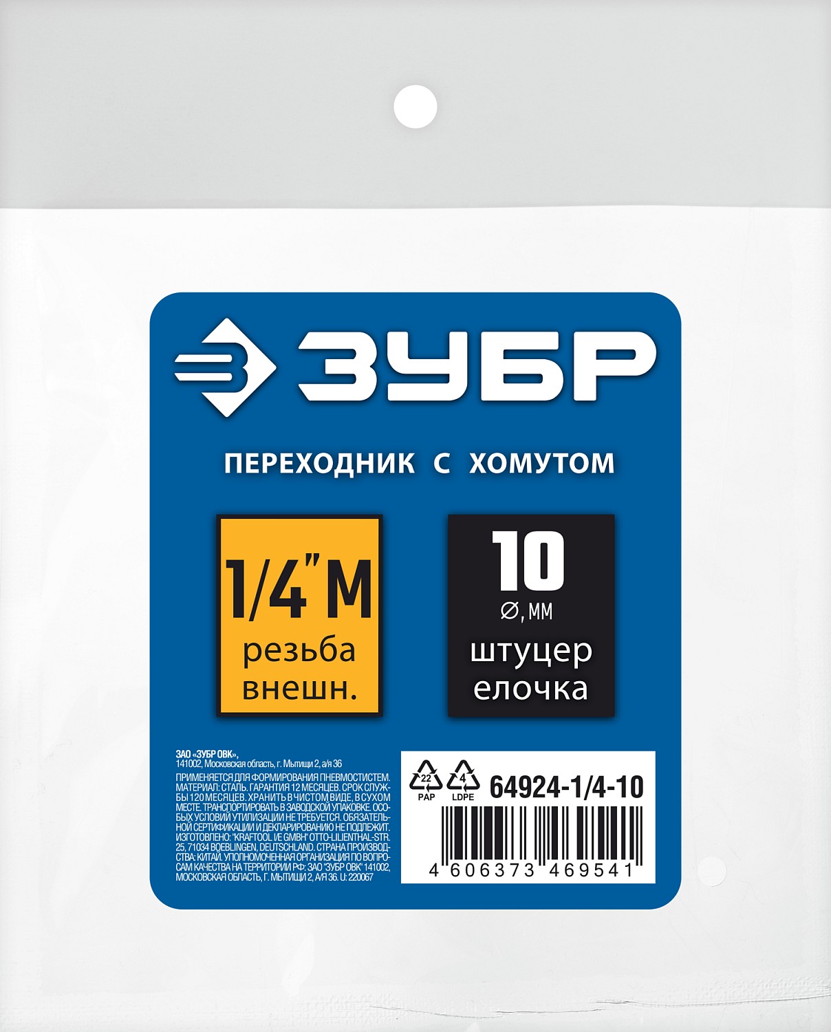 ЗУБР 10 мм, штуцер 1/4''M, с хомутом, переходник для пневмоинструмента 64924-1/4-10 Профессионал купить по цене 172 ₽ в интернет магазине ТЕХСАД
