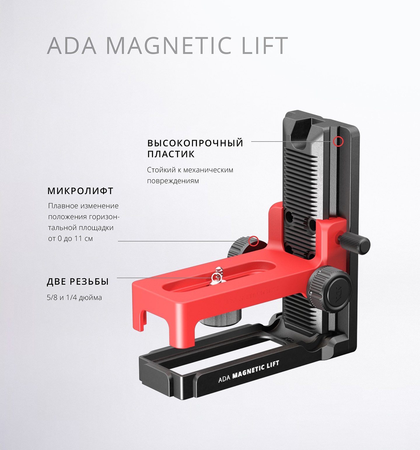 Крепление магнитное с микролифтом ADA MAGNETIC LIFT с двумя крепежными винтами (резьба 5/8 и 1/4 дюйма) купить по цене 1&nbsp;990 ₽ в интернет магазине ТЕХСАД