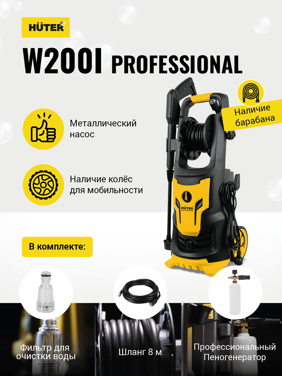Мойка Huter W200i PROFESSIONAL купить по цене 22&nbsp;490 ₽ в интернет магазине ТЕХСАД