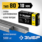 ЗУБР скобы тип 80, 10 мм, скобы особотвердые 31880-10 Профессионал купить по цене 550 ₽ в интернет магазине ТЕХСАД