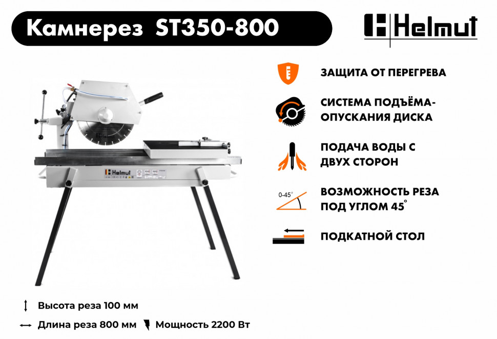 Станок камнерезный Helmut ST350-800 купить по цене 99&nbsp;990 ₽ в интернет магазине ТЕХСАД