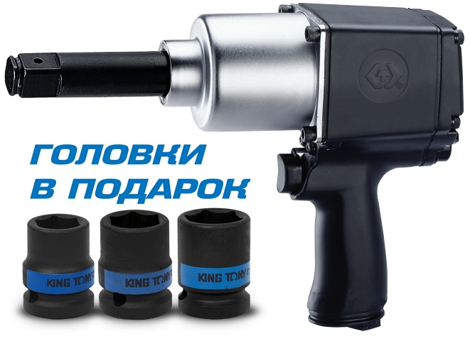 Гайковерт пневматический ударный 3/4'', 1085 Нм, удлиненный, в комплекте 3 торцевые головки KING TONY P33622-075B купить по цене 46&nbsp;200 ₽ в интернет магазине ТЕХСАД