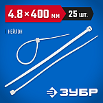 ЗУБР 400х4.8 мм, 25 шт., хомуты нейлоновые белые 4-309017-48-400 Профессионал купить по цене 281 ₽ в интернет магазине ТЕХСАД