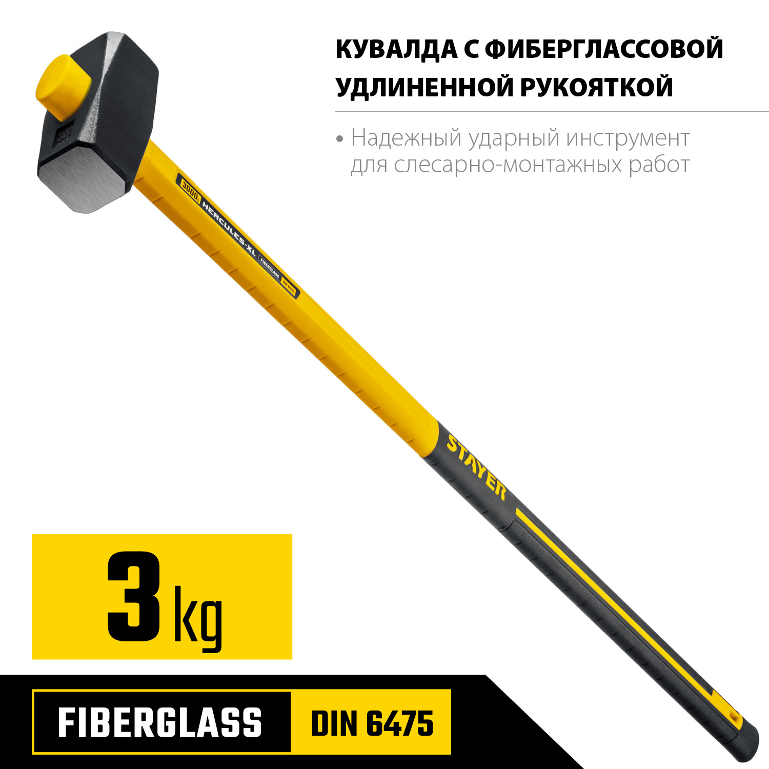 STAYER 3 кг, кувалда с фиберглассовой рукояткой Fiberglass-XL 20110-3_z03 Professional купить по цене 2&nbsp;530 ₽ в интернет магазине ТЕХСАД