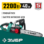 ЗУБР 2200 Вт, 40 см шина, пила цепная электрическая ПЦ-2240 Мастер купить по цене 9&nbsp;760 ₽ в интернет магазине ТЕХСАД