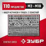 ЗУБР 110 предметов, 9ХС, набор метчиков и плашек 28119-H110_z01 Мастер купить по цене 22&nbsp;830 ₽ в интернет магазине ТЕХСАД