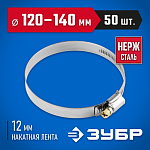 ЗУБР 50 шт., 120-140 мм, нерж. сталь, накатная лента 12 мм, хомуты 37822-120-140-50 Профессионал купить по цене 2&nbsp;860 ₽ в интернет магазине ТЕХСАД