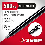ЗУБР 500 мм, удлинитель шнека для мотобуров 7050-50 купить по цене 1&nbsp;240 ₽ в интернет магазине ТЕХСАД