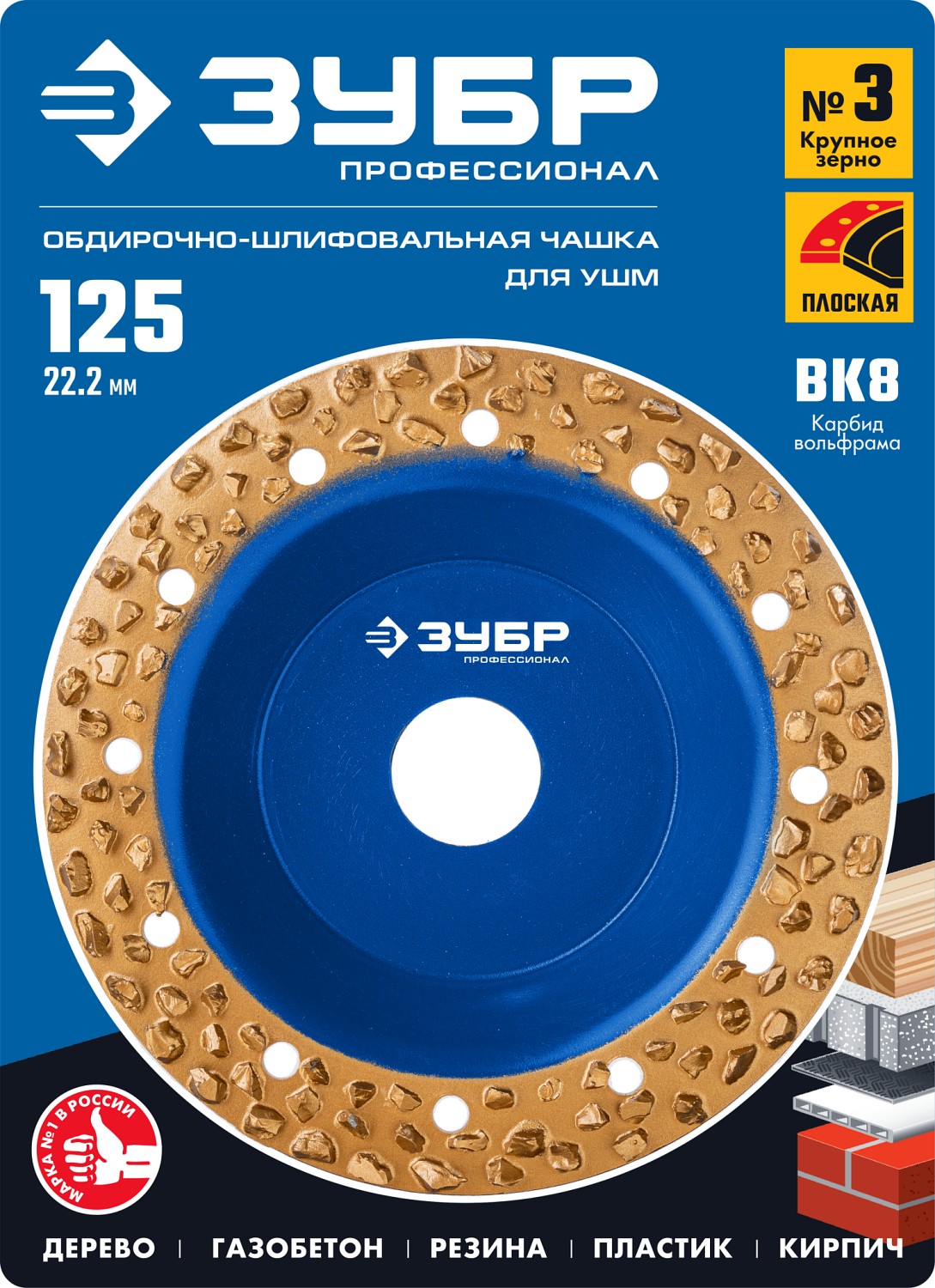 ЗУБР 125 мм, крупное зерно ВК8, плоская обдирочно-шлифовальная чашка №3 33430-3 Профессионал купить по цене 1&nbsp;260 ₽ в интернет магазине ТЕХСАД
