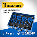 ЗУБР 11 шт: d=14-20-22-25-30-35-40-51-60-64-67 мм, набор коронок биметаллических 29531-H11 купить по цене 9&nbsp;570 ₽ в интернет магазине ТЕХСАД