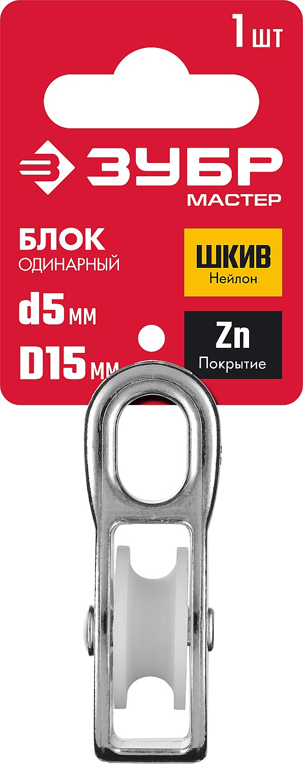 ЗУБР 5 x 15 мм, 1 шт., блок одинарный 304586-15 купить по цене 123 ₽ в интернет магазине ТЕХСАД
