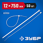 ЗУБР 750х12 мм, 50 шт., хомуты нейлоновые белые 309010-12-750 купить по цене 1&nbsp;760 ₽ в интернет магазине ТЕХСАД
