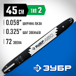 ЗУБР шаг 0.325'', паз 0.058'', длина 18'' (45 см), шина для бензопил 70202-45 Профессионал купить по цене 1&nbsp;080 ₽ в интернет магазине ТЕХСАД