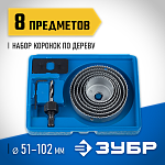 ЗУБР 8 шт: d=51-102 мм, набор коронок по дереву 2955-H08_z01 купить по цене 1&nbsp;260 ₽ в интернет магазине ТЕХСАД