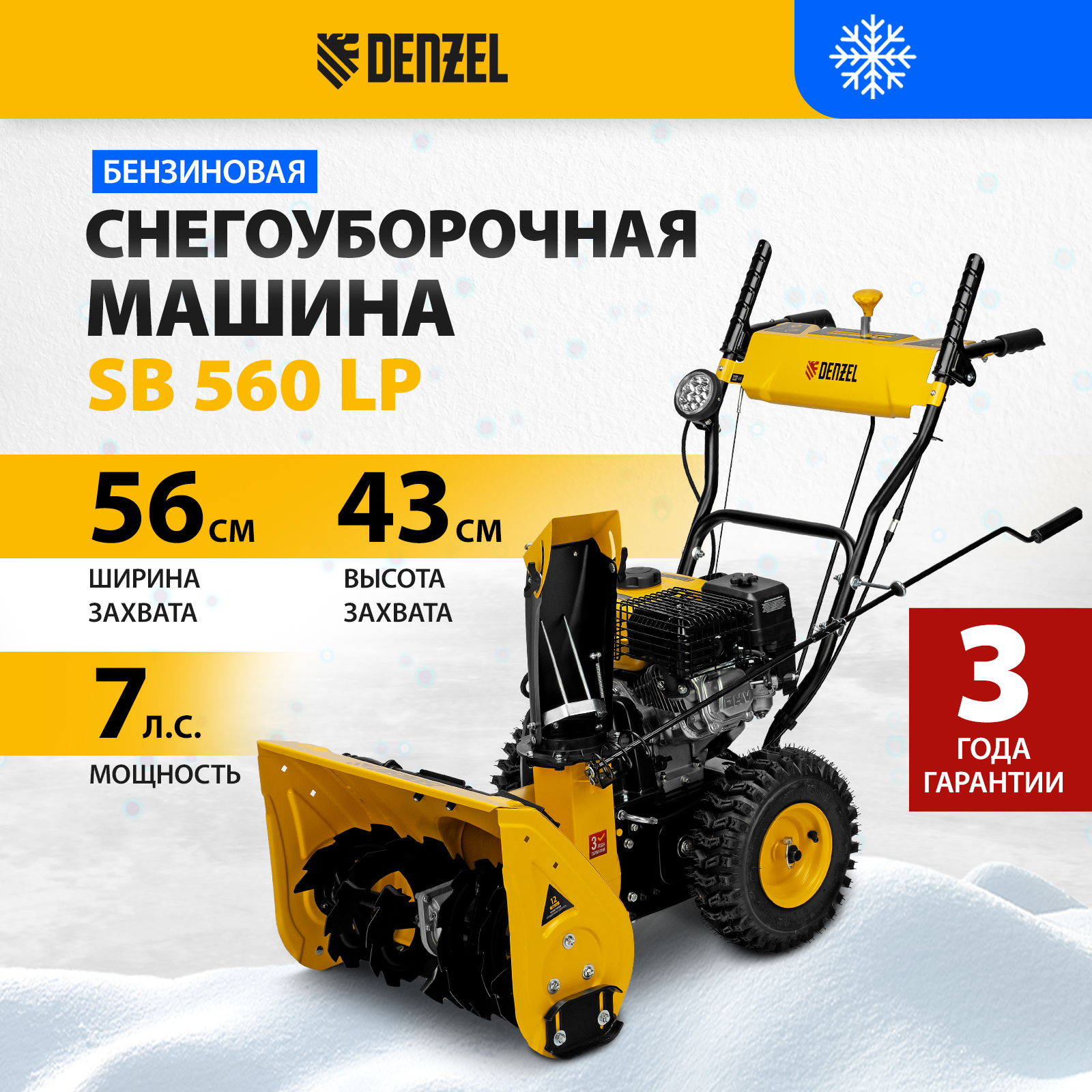 Снегоуборщик бензиновый DENZEL SB 560 LP купить по цене 76&nbsp;000 ₽ в интернет магазине ТЕХСАД
