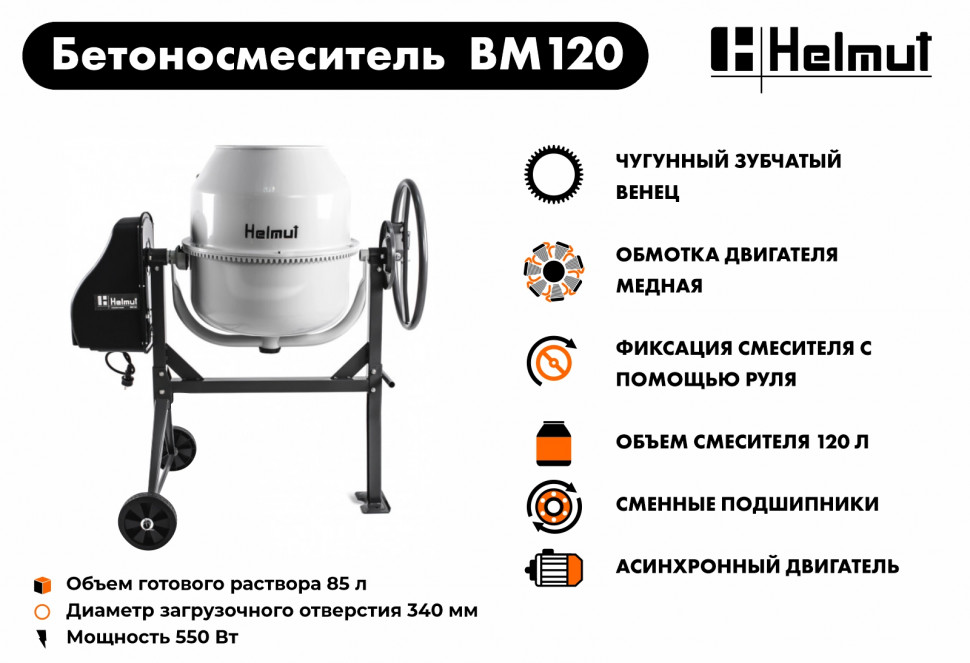 Бетоносмеситель Helmut BM120 купить по цене 22&nbsp;990 ₽ в интернет магазине ТЕХСАД