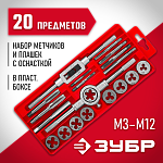 ЗУБР 20 предметов, 9ХС, набор метчиков и плашек 2810-H20_z01 Мастер купить по цене 2&nbsp;980 ₽ в интернет магазине ТЕХСАД
