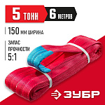 ЗУБР 5 т, 6 м, петлевой текстильный строп красный, СТП-5/6 43555-5-6 купить по цене 5&nbsp;110 ₽ в интернет магазине ТЕХСАД