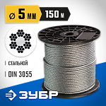 ЗУБР d=5 мм, 150 м, трос стальной, DIN 3055 4-304110-05 Профессионал купить по цене 7&nbsp;440 ₽ в интернет магазине ТЕХСАД