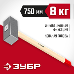 ЗУБР 8 кг, кувалда кованая с деревянной рукояткой 20112-8 купить по цене 3&nbsp;510 ₽ в интернет магазине ТЕХСАД