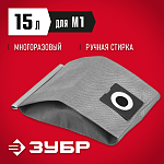 ЗУБР мешок тканевый для пылесосов МТ-15-М1 Мастер купить по цене 470 ₽ в интернет магазине ТЕХСАД