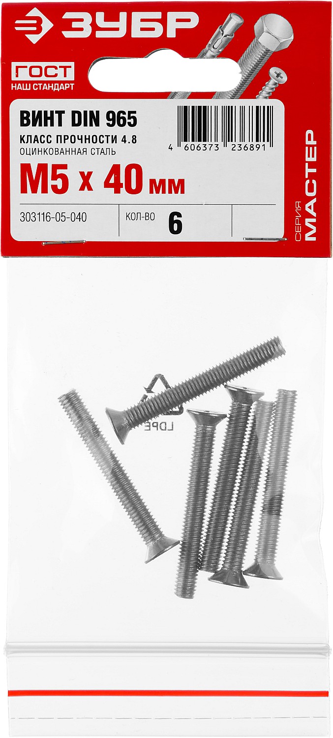 ЗУБР M5 x 40 мм, 6 шт., потайная головка, винт DIN 965 303116-05-040 купить по цене 23 ₽ в интернет магазине ТЕХСАД