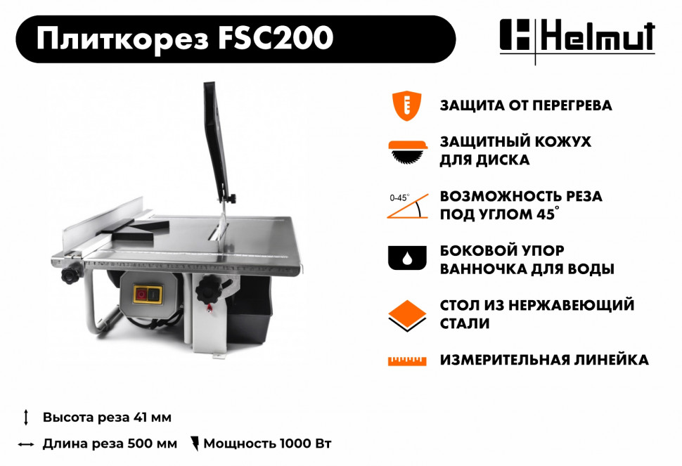 Плиткорез электрический Helmut FSC200 купить по цене 10&nbsp;490 ₽ в интернет магазине ТЕХСАД