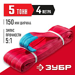ЗУБР 5 т, 4 м, петлевой текстильный строп красный СТП-5/4 43555-5-4 купить по цене 3&nbsp;750 ₽ в интернет магазине ТЕХСАД