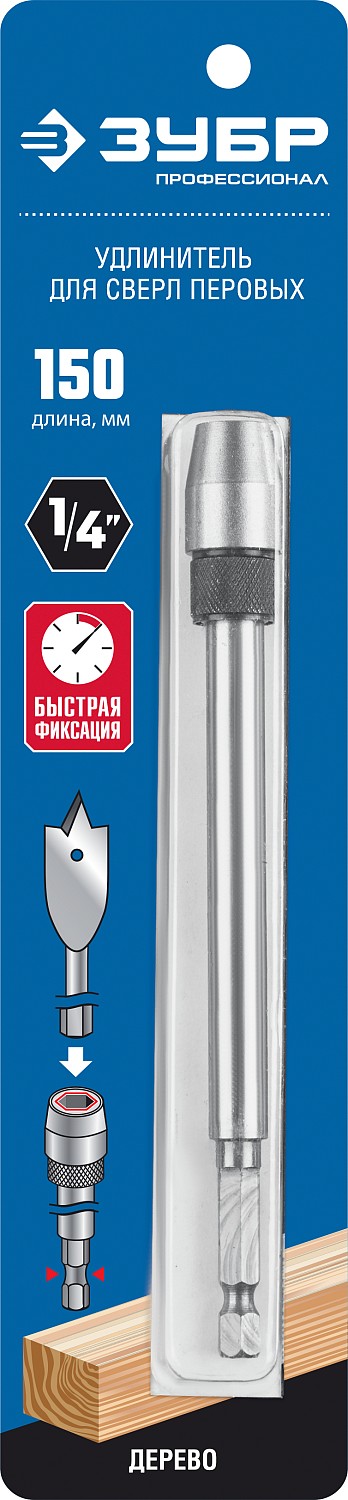 ЗУБР 150 мм, HEX 1/4'', удлинитель для перовых сверл 29508-150_z01 Профессионал купить по цене 550 ₽ в интернет магазине ТЕХСАД