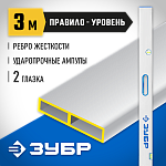 ЗУБР 3 м, правило-уровень с ручками 1075-3.0_z01 купить по цене 3&nbsp;820 ₽ в интернет магазине ТЕХСАД