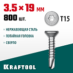 KRAFTOOL 19 х 3.5 мм, 800 шт., нержавеющие саморезы НС-П с потайной головкой 300932-35-019 купить по цене 3&nbsp;710 ₽ в интернет магазине ТЕХСАД