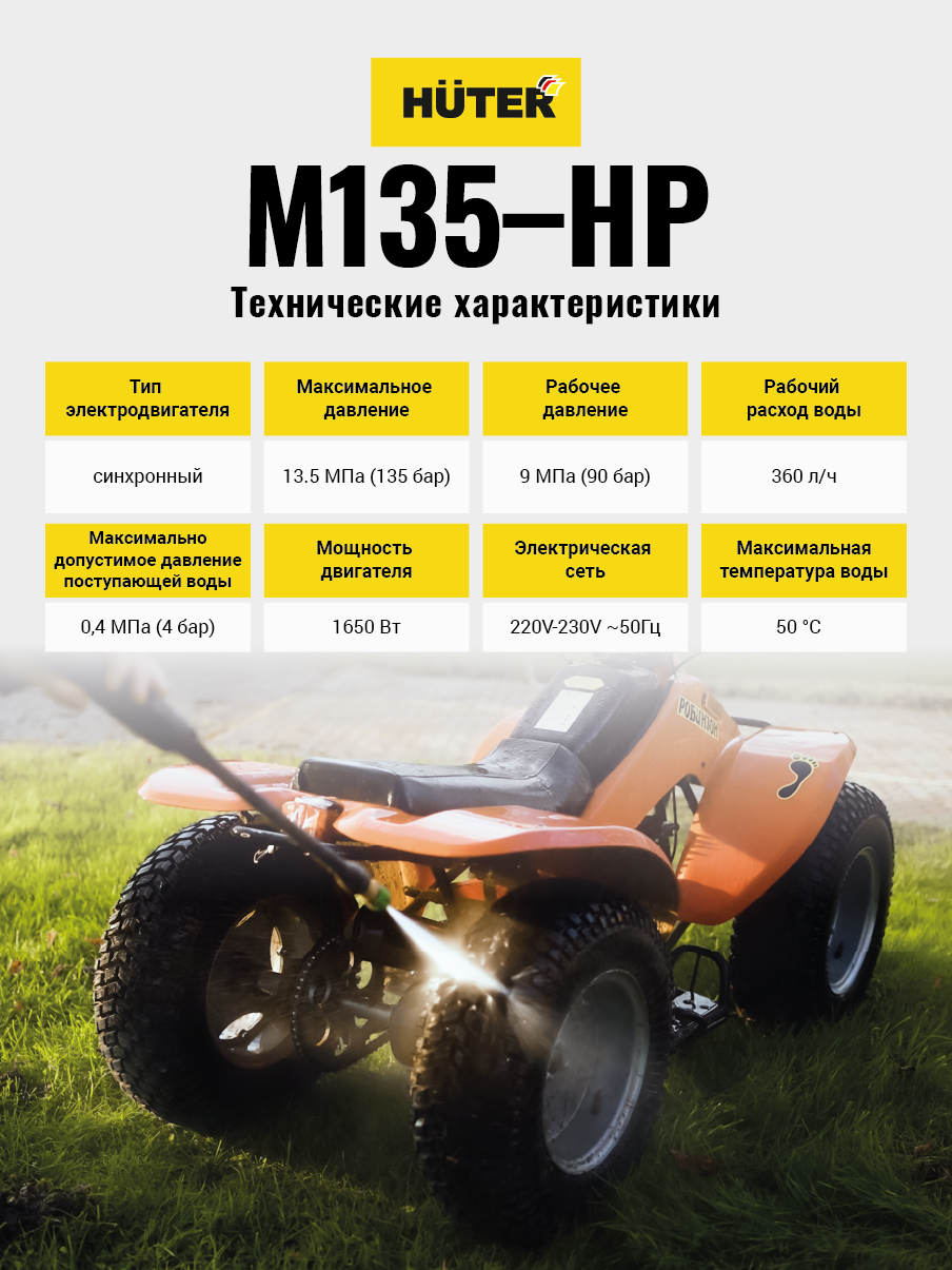 Мойка высокого давления HUTER M135-HP купить по цене 8&nbsp;090 ₽ в интернет магазине ТЕХСАД