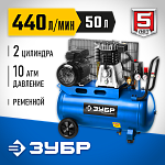 ЗУБР 2200 Вт, 440 л/мин, 50 л, ременной, масляный, ременной, компрессор электрический ЗКПМ-440-50-Р-2.2 купить по цене 44&nbsp;910 ₽ в интернет магазине ТЕХСАД