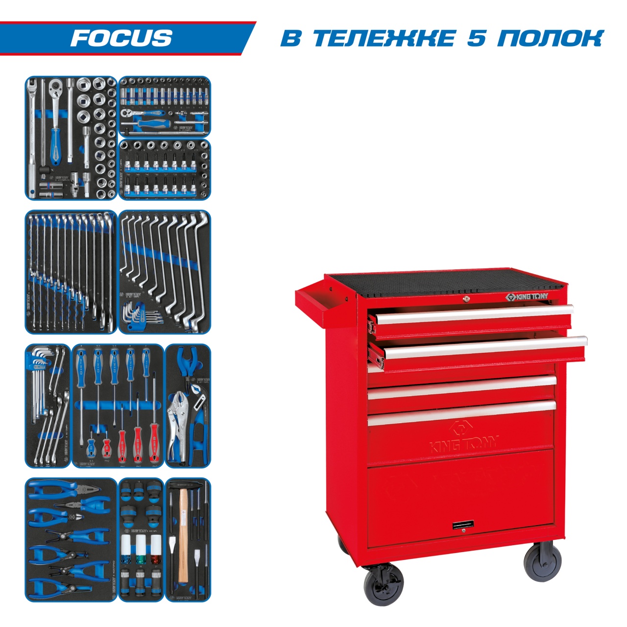 Набор инструментов ''FOCUS'' в красной тележке, 188 предметов KING TONY 934-188MRV купить по цене 149&nbsp;100 ₽ в интернет магазине ТЕХСАД
