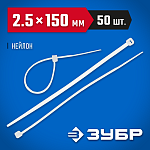 ЗУБР 150х2.5 мм, 50 шт., хомуты нейлоновые белые 4-309017-25-150 Профессионал купить по цене 110 ₽ в интернет магазине ТЕХСАД