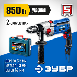 ЗУБР 850 Вт, кейс, дрель ударная ДУ-П850-2 ЭРМК Профессионал купить по цене 8&nbsp;310 ₽ в интернет магазине ТЕХСАД