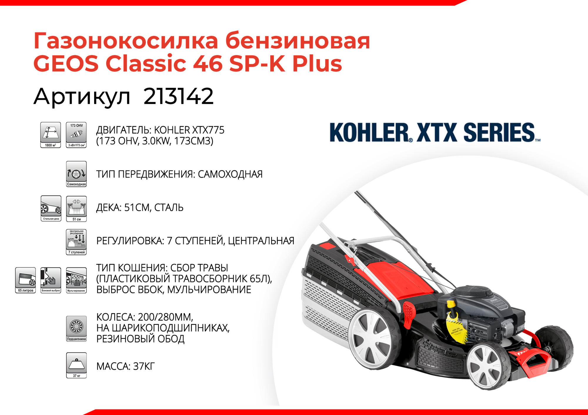 Газонокосилка бензиновая GEOS Classic 46 SP-K Plus купить по цене 49&nbsp;990 ₽ в интернет магазине ТЕХСАД